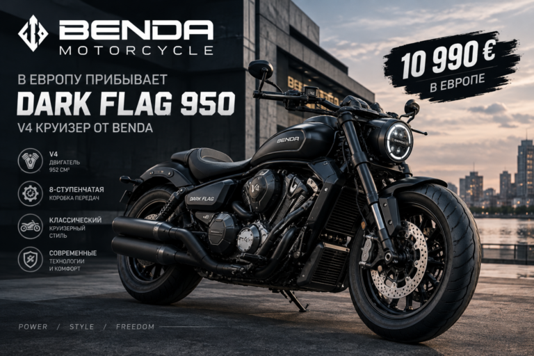 Benda привезёт в Европу V4-круизер Dark Flag 950 за 10 990 евро
