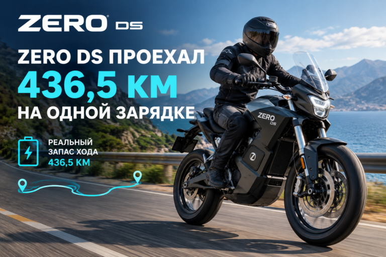 Zero DS проехал 436,5 км на одной зарядке